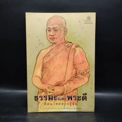 ธรรมะและพระดีที่ชาวพุทธควรศึกษา - เสรีบุตร ทองนพคุณ รูปที่ 1
