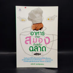 อาหารบำรุงสมอง กินแล้วฉลาด - อติชาติ พงษ์สุบรรณ