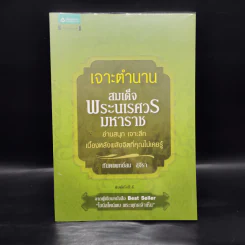 เจาะตำนานสมเด็จพระนเรศวรมหาราช - ทันตแพทย์สม สุจิรา รูปที่ 1