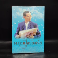 ความสุขของพ่อ - มีบุญ รูปที่ 1