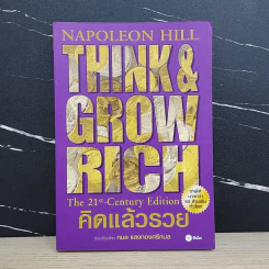Think & Grow Rich คิดแล้วรวย - Napoleon Hill รูปที่ 1