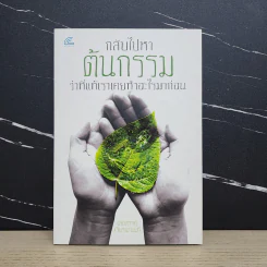 กลับไปหาต้นกรรม ว่าที่แท้เราเคยทำอะไรมาก่อน - เลอสรรค์ เจียรนานนท์ รูปที่ 1