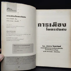 การเมืองโคตรบัดซบ - ชวการ โตสวัสดิ์ รูปที่ 5