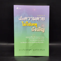 เมื่อความตายไม่ใช่เหตุบังเอิญ - ประโยชน์ฐิติ นุตร์อำพันธ์ รูปที่ 1