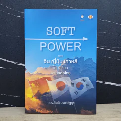 Soft Power ของจีน ญี่ปุ่น เกาหลี ในอาเซียนและนัยต่อไทย - ศ.ดร.กิตติ ประเสริฐสุข รูปที่ 1