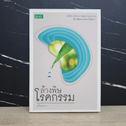 ล้างพิษโรคกรรม - แก้วธารา รูปที่ 1