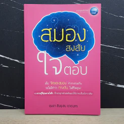 สมองสงสัยใจตอบ - ขุนเขา สินธุเสน เขจรบุตร รูปที่ 1