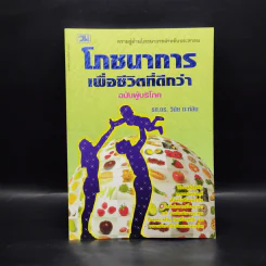 โภชนาการเพื่อชีวิตที่ดีกว่า ฉบับผู้บริโภค - รศ.ดร.วินัย ตะห์ลัน รูปที่ 1