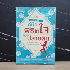 คู่มือพิชิตใจด้วยปลายลิ้น - Catseyenana