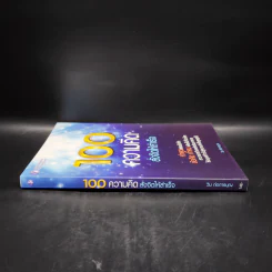 100 ความคิด สั่งจิตให้สำเร็จ - วิน ก่อการบุญ รูปที่ 3