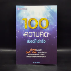 100 ความคิด สั่งจิตให้สำเร็จ - วิน ก่อการบุญ รูปที่ 1