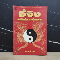 อี้จิง คัมภีร์แห่งการเปลี่ยนแปลง - มนตรี ภู่มี รูปที่ 1