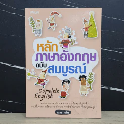 หลักภาษาอังกฤษฉบับสมบูรณ์ - ณวรา อลิน