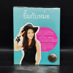 ยิ้มกับหมอ - พญ.โมนา อัศวิษณุ