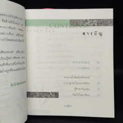 ชาเขียว น้ำผึ้งหรือยาพิษ - วัฒน์ระวี รูปที่ 6