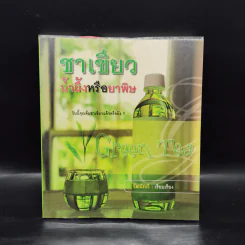 ชาเขียว น้ำผึ้งหรือยาพิษ - วัฒน์ระวี รูปที่ 1