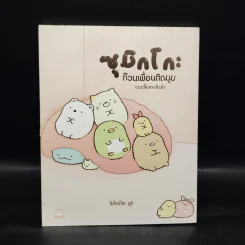 ซุมิกโกะ ก๊วนเพื่อนติดมุม แบบนี้แหละดีแล้ว - โยโคมิโซะ ยูริ รูปที่ 1