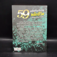 59 เคล็ดลับแก้กรรม พลิกชีวิต สไตล์หมอกฤษณ์ คอนเฟิร์ม รูปที่ 2