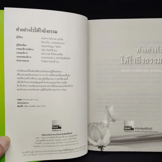 ทำอย่างไรให้ใจถึงธรรม - พระอาจารย์มานพ อุปสโม รูปที่ 5