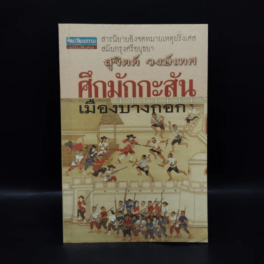 ศึกมักกะสัน เมืองบางกอก - สุจิตต์ วงษ์เทศ รูปที่ 1
