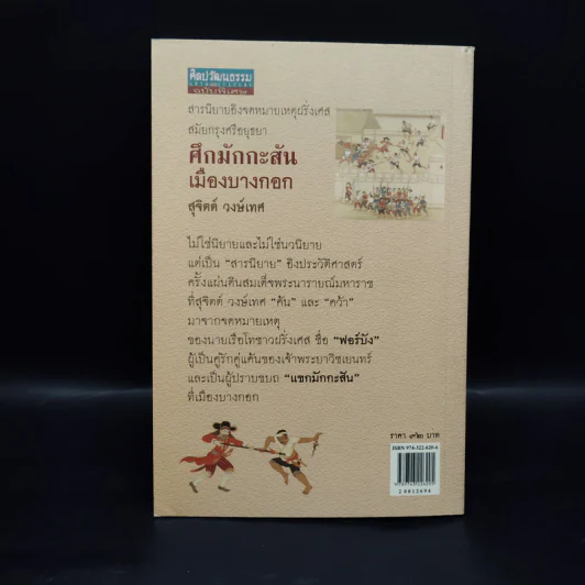 ศึกมักกะสัน เมืองบางกอก - สุจิตต์ วงษ์เทศ รูปที่ 2