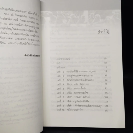 นิยายชุด "เสือใบ-เสือดำ" ของ ป. อินทรปาลิต กับสังคมไทยหลังสงครามโลกครั้งที่ 2 รูปที่ 6