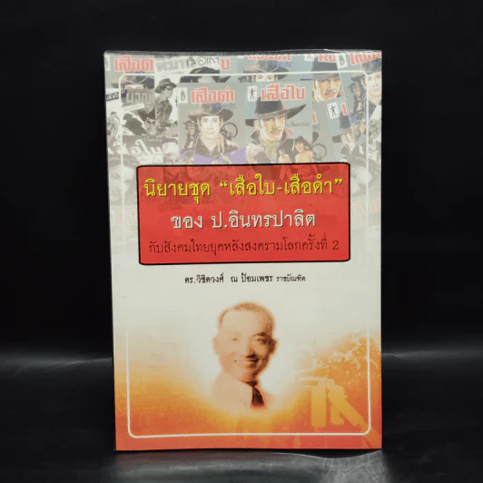 นิยายชุด "เสือใบ-เสือดำ" ของ ป. อินทรปาลิต กับสังคมไทยหลังสงครามโลกครั้งที่ 2 รูปที่ 1
