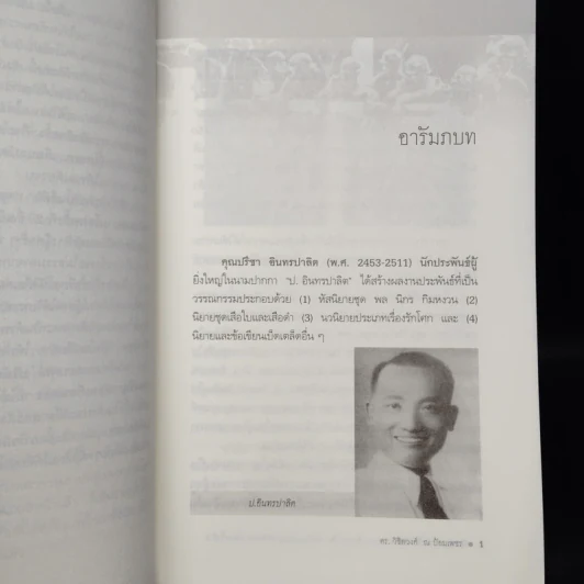 นิยายชุด "เสือใบ-เสือดำ" ของ ป. อินทรปาลิต กับสังคมไทยหลังสงครามโลกครั้งที่ 2 รูปที่ 7