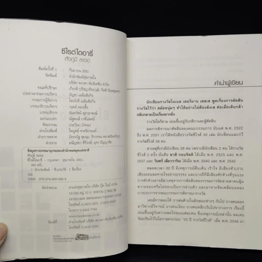 ซีไรต์ไดอารี่ S.E.A.Write Diary - สัจภูมิ ละออ รูปที่ 5