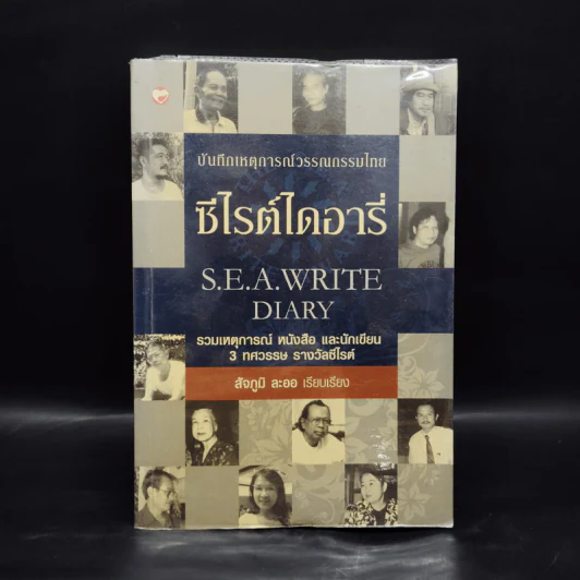 ซีไรต์ไดอารี่ S.E.A.Write Diary - สัจภูมิ ละออ รูปที่ 1