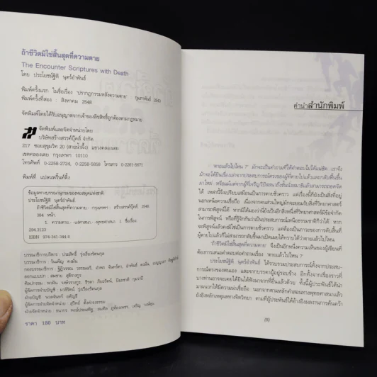 ถ้าชีวิตมิใช่สิ้นสุดที่ความตาย - ประโยชน์ฐิติ นุตร์อำพันธ์ รูปที่ 5