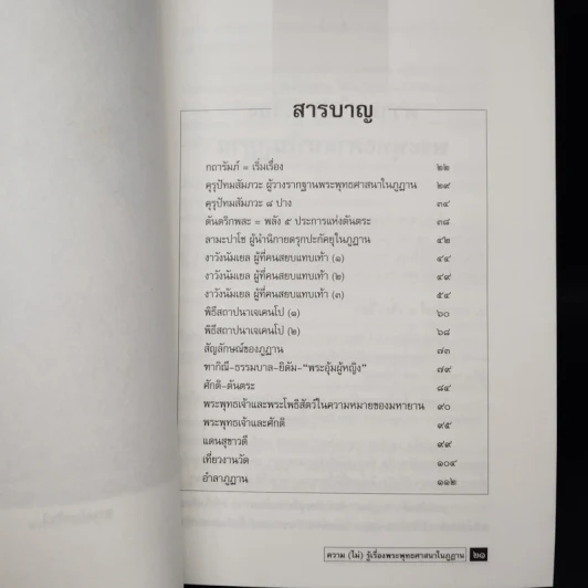 ความ (ไม่) รู้เรื่อง พระพุทธศาสนาในภูฏาน - เสฐียรพงษ์ วรรณปก รูปที่ 6