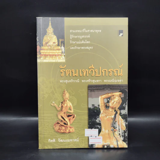 รัตนเทวีปกรณ์ - กิตติ วัฒนะมหาตม์ รูปที่ 1