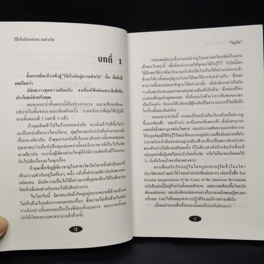 วิถีเร้นลับสู่ความสำเร็จ - วิษุวัต รูปที่ 8