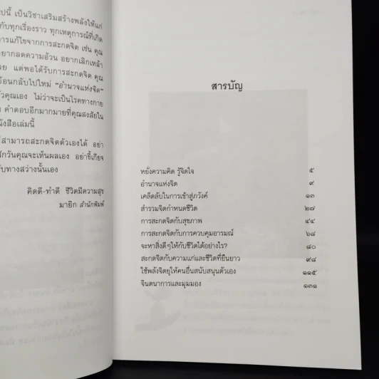 หนังสือ จับจิตให้ถูกจุด - ประสานพร มณฑลธรรม รูปที่ 6