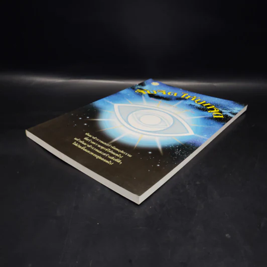 หนังสือ จับจิตให้ถูกจุด - ประสานพร มณฑลธรรม รูปที่ 4