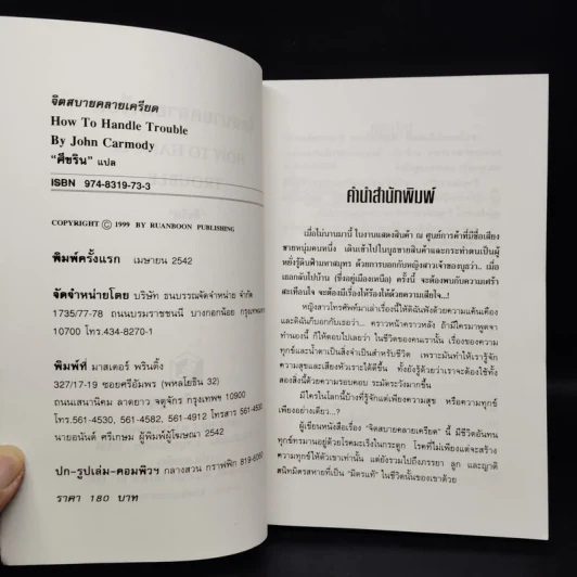 จิตสบายคลายเครียด - John Carmody, ศีขริน รูปที่ 5