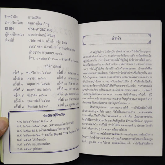 กรรมลิขิต - ธมมวฑโฒ ภิกขุ รูปที่ 6