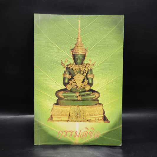 กรรมลิขิต - ธมมวฑโฒ ภิกขุ รูปที่ 1