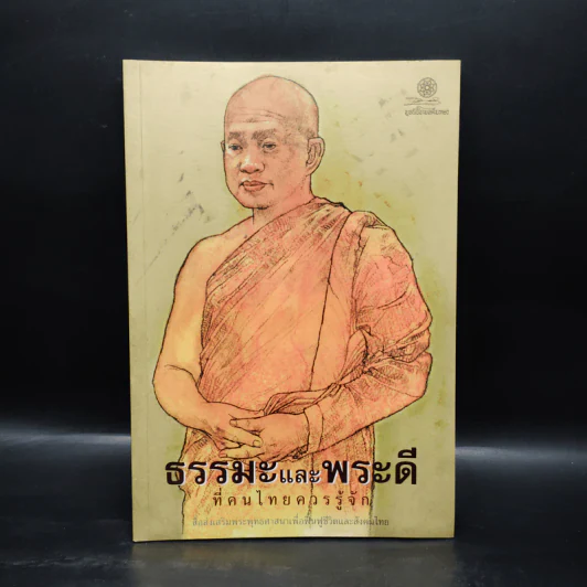 ธรรมะและพระดีที่ชาวพุทธควรศึกษา - เสรีบุตร ทองนพคุณ รูปที่ 1