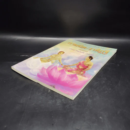 กามนิต-วาสิฏฐี (ฉบับย่อ) - ปกรณ์ กิจมโนมัย รูปที่ 4