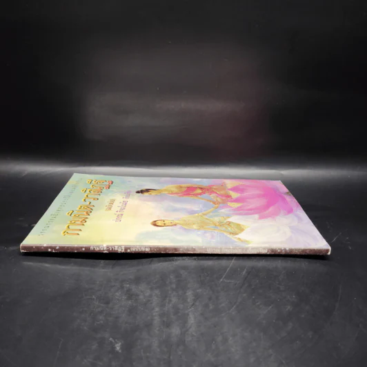 กามนิต-วาสิฏฐี (ฉบับย่อ) - ปกรณ์ กิจมโนมัย รูปที่ 3