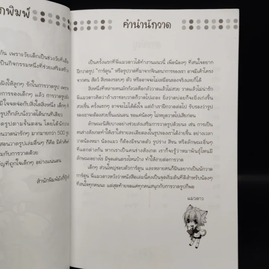 หัดวาดสัตว์บก สไตล์ฟรุ้งฟริ้ง - แมวดาว รูปที่ 5