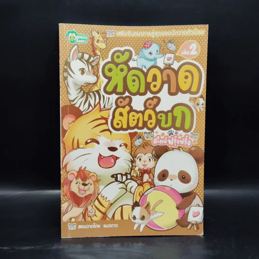 หัดวาดสัตว์บก สไตล์ฟรุ้งฟริ้ง - แมวดาว รูปที่ 1
