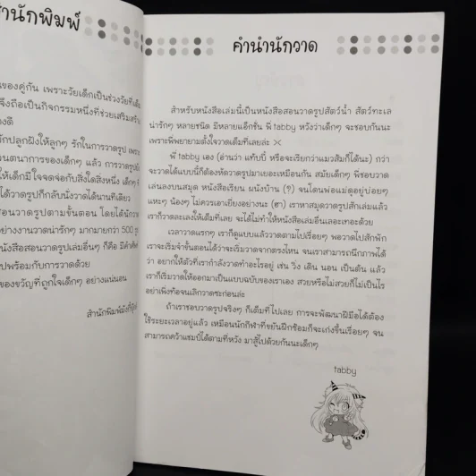 หัดวาดสัตว์น้ำ สไตล์ฟรุ้งฟริ้ง - Tabby รูปที่ 5