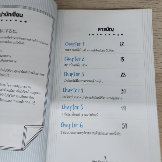 เปลี่ยนยากเป็นง่าย ด้วยการคิดบนกระดาษ 1 ใบ ที่คนญี่ปุ่นใช้ - ศุภวิทย์ ภาษิตนิรันดร์,วุฑูรย์ สูงกิจบูล รูปที่ 8