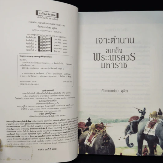 เจาะตำนานสมเด็จพระนเรศวรมหาราช - ทันตแพทย์สม สุจิรา รูปที่ 5