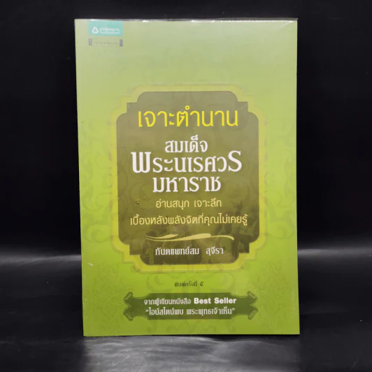 เจาะตำนานสมเด็จพระนเรศวรมหาราช - ทันตแพทย์สม สุจิรา รูปที่ 1