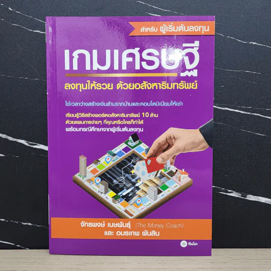 เกมเศรษฐี ลงทุนให้รวย ด้วยอสังหาริมทรัพย์ - จักรพงษ์ เมษพันธุ์, อมรเทพ ผันสิน รูปที่ 1