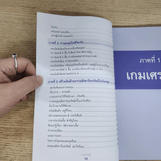 เกมเศรษฐี ลงทุนให้รวย ด้วยอสังหาริมทรัพย์ - จักรพงษ์ เมษพันธุ์, อมรเทพ ผันสิน รูปที่ 8